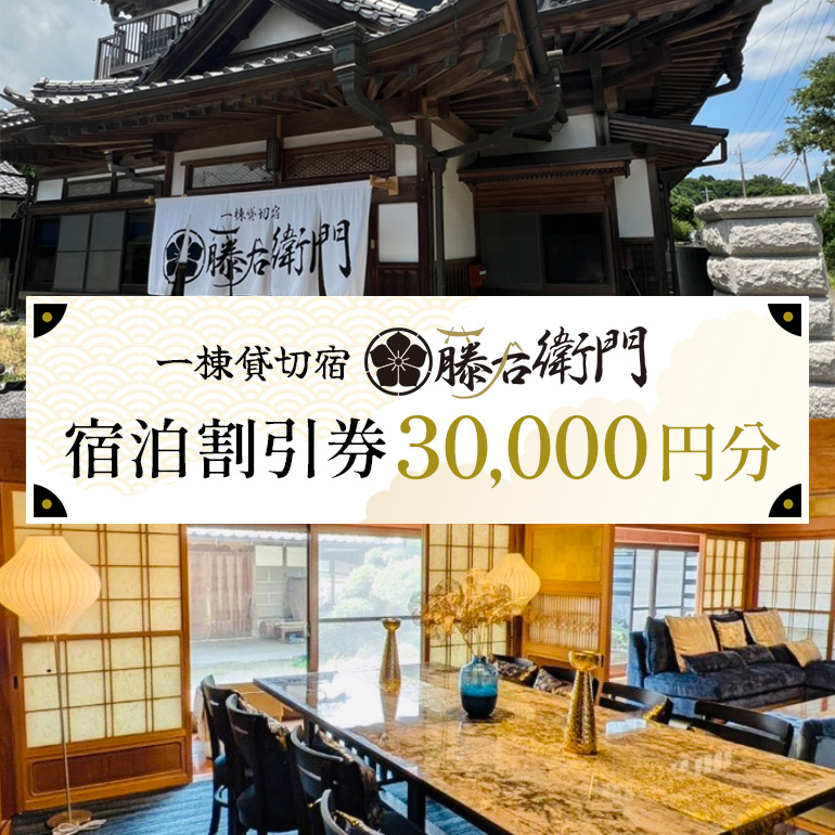 一棟貸切宿 藤右衛門 宿泊券／宿泊割引券 30,000円分 101-E