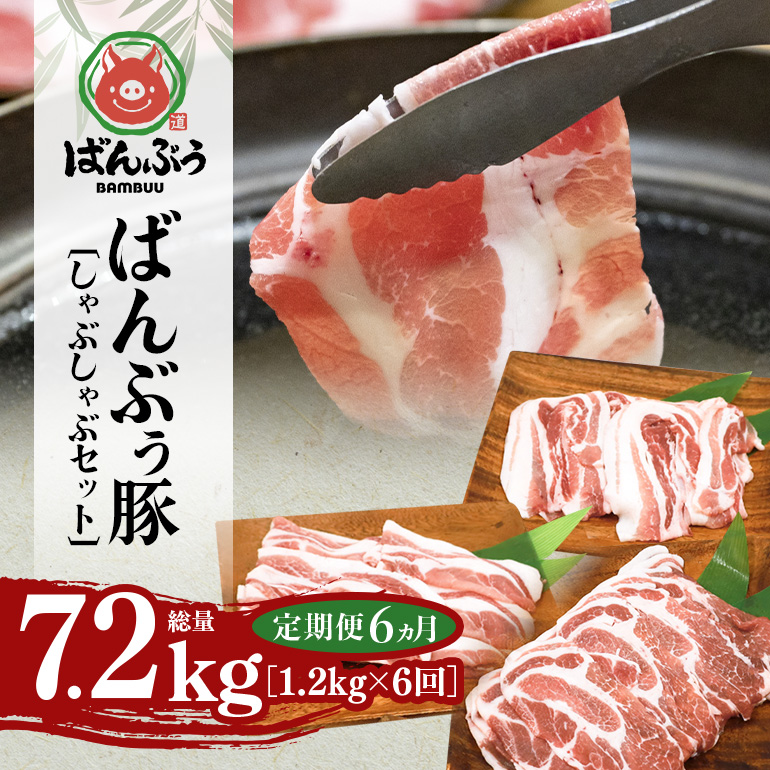 【定期便6ヶ月】ブランド豚「ばんぶぅ」しゃぶしゃぶセット 合計1.2kg 定期便 ばんぶぅ 豚肉 豚バラ肉 しゃぶしゃぶ しゃぶしゃぶセット 豚バラ ロース 肩ロース 焼き肉 しゃぶしゃぶ肉 焼肉用 ぶた肉 ブタ肉 国産 茨城県産 ギフト プレゼント 冷凍 高級部位 ブランド豚 42-BZ