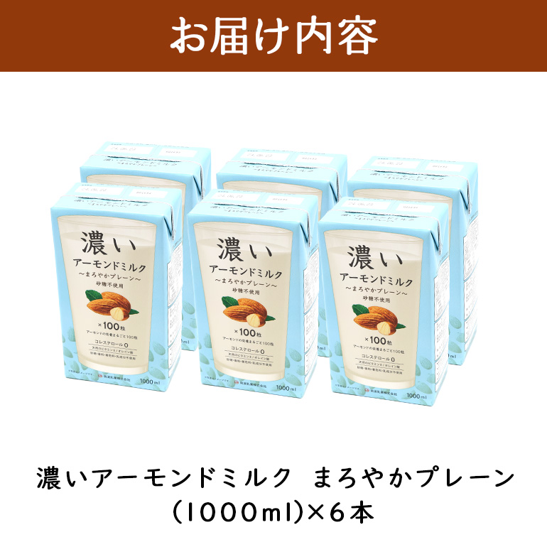 濃いアーモンドミルク　まろやかプレーン1000ml×6本入り 47-BB