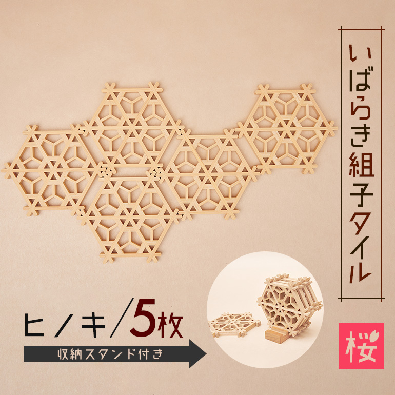 いばらき組子タイル【桜】5枚 ヒノキ コースター 細工 インテリア 壁掛け 障子 48-D