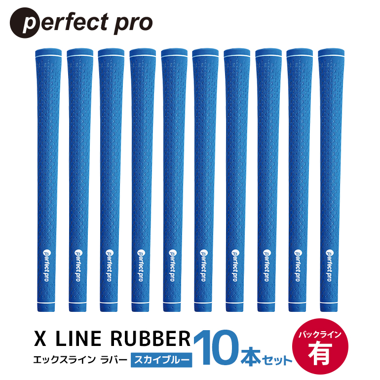 パーフェクトプロ X LINE RUBBER エックスライン ラバー（スカイブルー）バックラインあり 10本セット ゴルフ グリップ クラブ 交換 太さ M60 スタンダード 性能 スカイブルー 空色 水色 76-IR