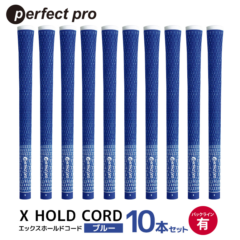 パーフェクトプロ X HOLD CORD エックスホールドコード（ブルー）バックラインあり 10本セット ゴルフ グリップ クラブ 交換 太さ M60 ホールド 操作性 ブルー 青 76-IH