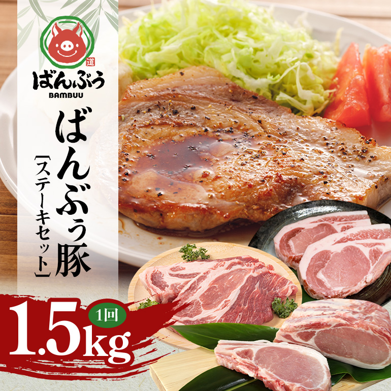 ブランド豚「ばんぶぅ」ステーキセット（計1.5kg） ばんぶぅ 豚肉 ロース ブロック肉 ロース ブロック 肩ロース ステーキ リブロース ソテー 真空パック ステーキ用 ソテー用 ぶた肉 ブタ肉 国産 茨城県産 ギフト プレゼント 冷蔵 高級部位 ブランド豚 42-CR
