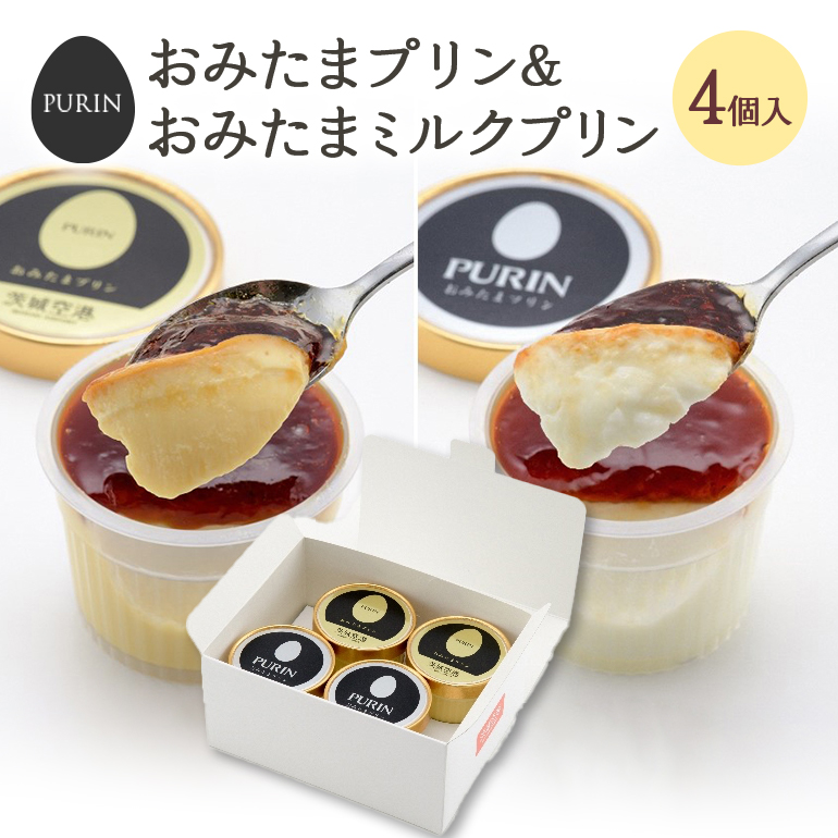 おみたまプリン2種詰合せ 4個入り カラメル＆ミルク 白箱 プリン カラメル ジュレ ミルク ぷりん スイーツ 高級 詰め合わせ ギフト 内祝い お取り寄せ 取り寄せ 平飼い卵 こだわり 濃厚 高級プリン 贈り物 プレゼント ご褒美 お返し 茨城県産 8-F