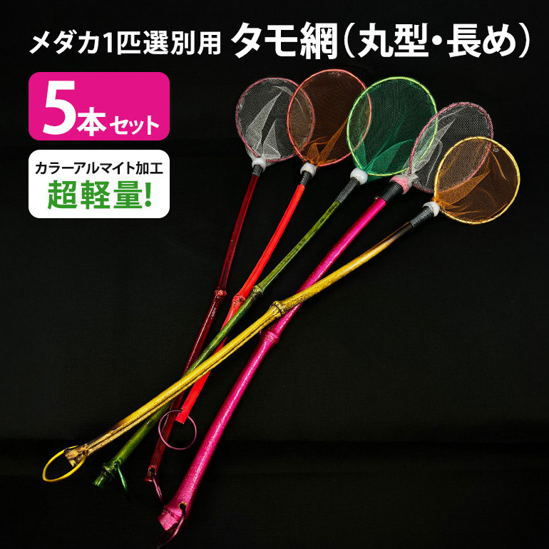 メダカ1匹選別用 タモ網（丸型・長め） 5本セット メダカ タモ 網 セット めだか タモ網 手作り 天然素材 高品質 軽量 耐久 飼育 83-F