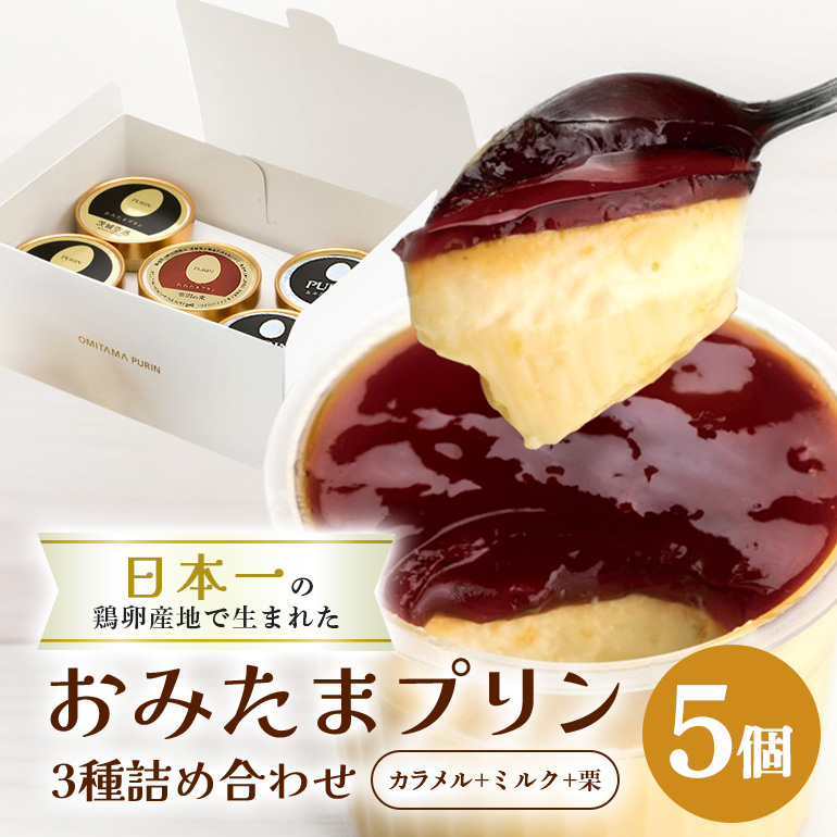おみたまプリン3種詰合せ 5個入り カラメル＆ミルク＆栗 白箱 プリン カラメル ジュレ ミルク 栗 くり ぷりん スイーツ 高級 詰め合わせ ギフト 内祝い お取り寄せ 取り寄せ 平飼い卵 こだわり 濃厚 高級プリン 贈り物 プレゼント ご褒美 お返し 茨城県産 8-U