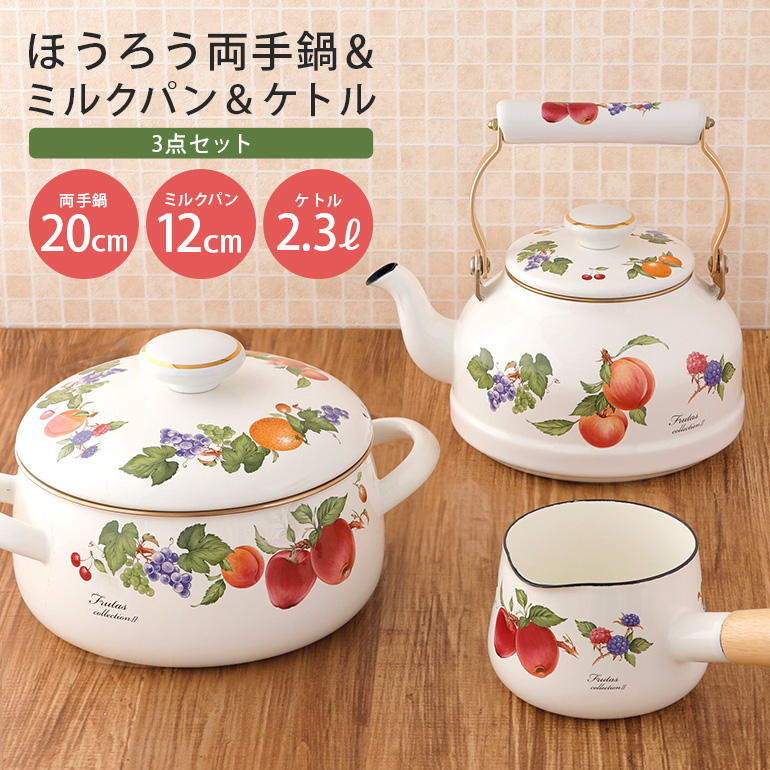 ホーロー 両手鍋 20cm ミルクパン 12cm ケトル 2.3L セット IH対応 琺瑯 ほうろう 新生活 準備 一人暮らし 1人暮らし 一人用 1人用 二人暮らし 2人暮らし 二人用 2人用 同棲 自炊 鍋 お鍋 花柄 なべ 片手なべ 持ち手 キッチン用品 食器 プレゼント FRUTAS COLLECTION 2 フルータスコレクション2 IH200V 39-F