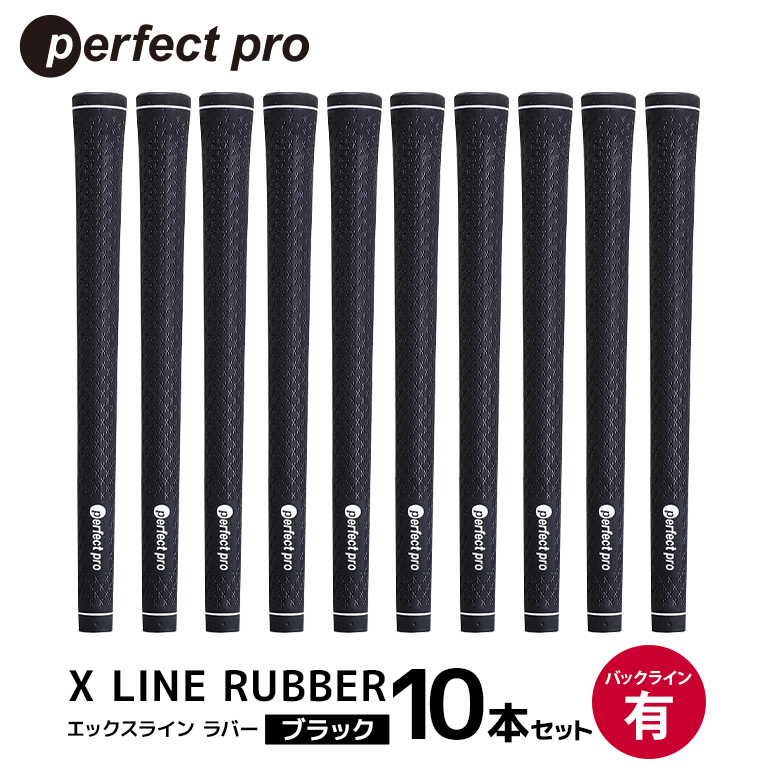 パーフェクトプロ X LINE RUBBER エックスライン ラバー（ブラック）バックラインあり 10本セット ゴルフ グリップ クラブ 交換 太さ M60 スタンダード 性能 ブラック 黒 76-IT