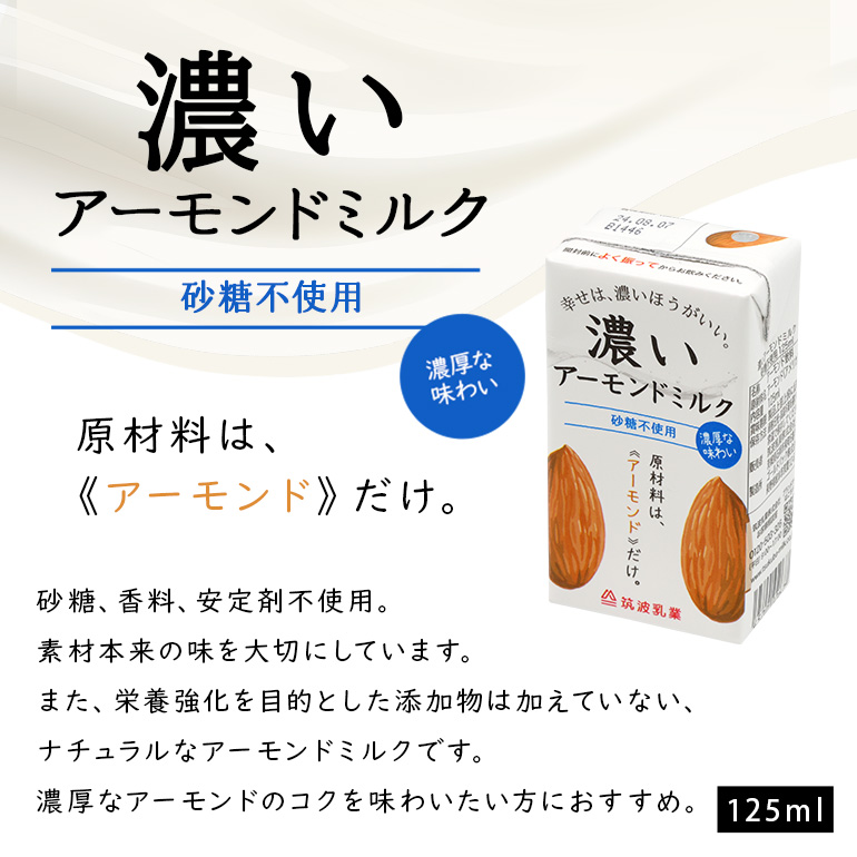 濃いアーモンドミルク　砂糖不使用125ml×15本入り 47-AX