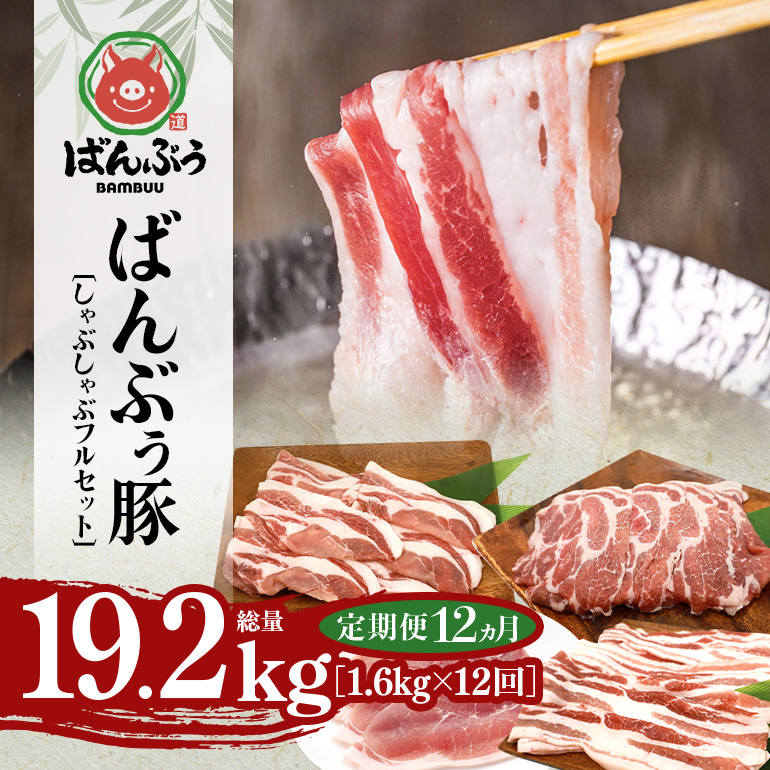 【定期便12ヶ月】ブランド豚「ばんぶぅ」しゃぶしゃぶフルセット（計1.6kg） 定期便 ばんぶぅ 豚肉 豚バラ肉 しゃぶしゃぶ しゃぶしゃぶセット 豚バラ ロース 肩ロース モモ 焼き肉 しゃぶしゃぶ肉 焼肉用 ぶた肉 ブタ肉 国産 茨城県産 ギフト プレゼント 冷凍 高級部位 ブランド豚 42-CI