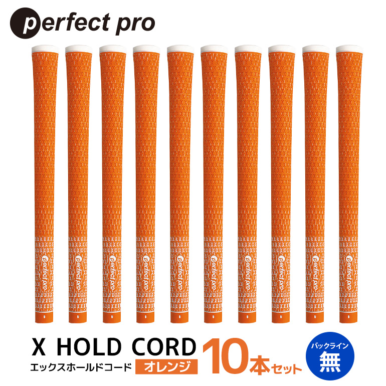 パーフェクトプロ X HOLD CORD エックスホールドコード（オレンジ）バックラインなし 10本セット ゴルフ グリップ クラブ 交換 太さ M60R ホールド 操作性 オレンジ 橙色 76-HY