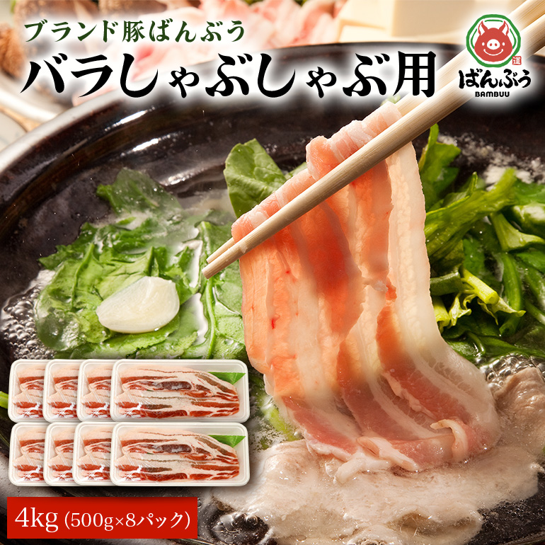 ブランド豚「ばんぶぅ」小分け 豚バラしゃぶしゃぶ用 4kg（500g×8パック） 冷凍便 4キロ たっぷり 豚肉 豚バラ肉 豚バラスライス肉 豚しゃぶ 薄切り肉 うす切り肉 お鍋用 すき焼き用 すきやき用 ぶた肉 ブタ肉 国産 茨城県産 ギフト プレゼント お祝い 42-N