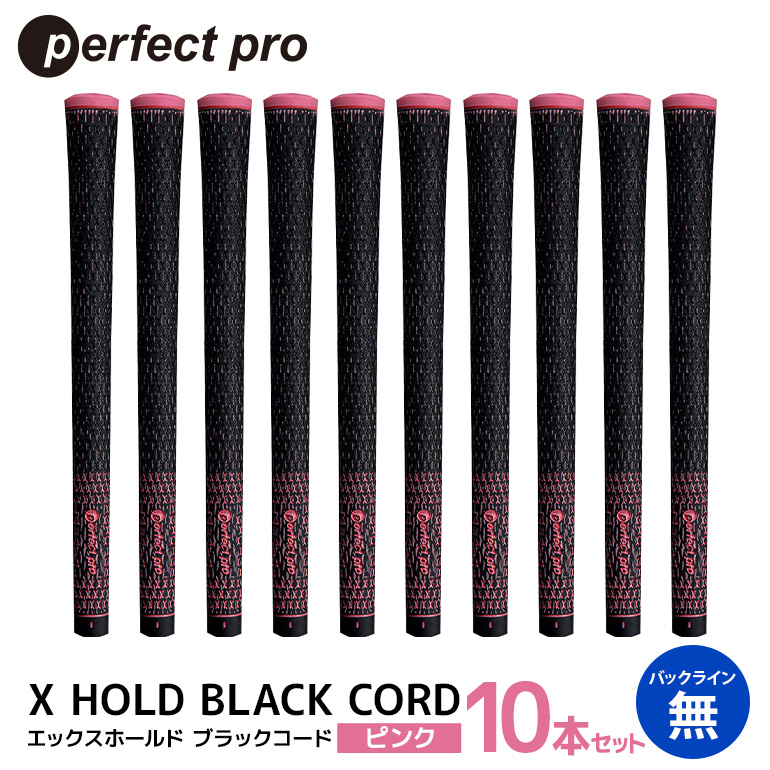パーフェクトプロ X HOLD BLACK CORD エックスホールド ブラックコード（ピンク）バックラインなし 10本セット ゴルフ グリップ クラブ 交換 太さ M60R コード アスリート ピンク 桃色 76-GT