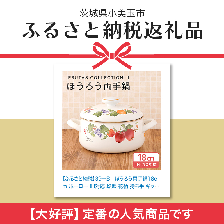 ホーロー 両手鍋 18cm IH対応 琺瑯 ほうろう 新生活 準備 一人暮らし 1人暮らし 一人用 1人用 二人暮らし 2人暮らし 二人用 2人用 同棲 自炊 鍋 お鍋 花柄 なべ 両手なべ 持ち手 キッチン用品 食器 プレゼント ギフト 贈りもの 贈り物 就職祝い FRUTAS COLLECTION 2 フルータスコレクション2 IH200V 39-B