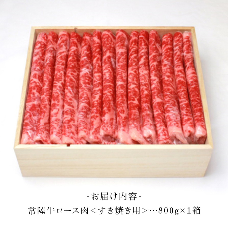 常陸牛 ロース肉 すき焼き用 800g （茨城県共通返礼品） すき焼き お鍋 黒毛和牛 お祝い 贈答品 ギフト プレゼント 内祝い 47-S