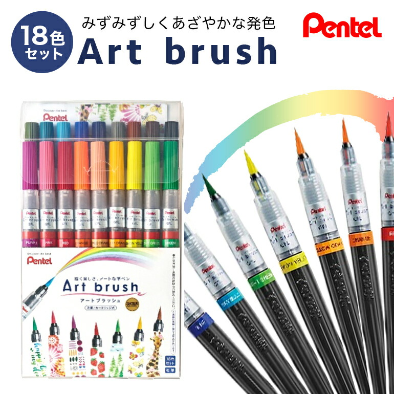 ぺんてるアートブラッシュ18色セット カラー筆ペン ペンテル PENTEL 毛筆タイプ 筆文字 イラスト 水彩画 水彩ペン カリグラフィー 文房具 筆記具 お絵描き お絵かき 新生活 準備 新学期 新学年 入学準備 入学祝い 卒業祝い 美術 図工 XGFL-18ST 33-G