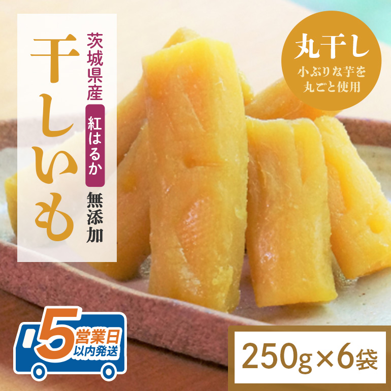 干し芋 丸干し 1.5kg(250g×6袋) 小分け 干しいも 国産 紅はるか 茨城 べにはるか さつまいも サツマイモ お芋 おいも おやつ お菓子 和菓子 和スイーツ ほしいも ほし芋 柔らかい ダイエット スイーツ 砂糖不使用 12-AL