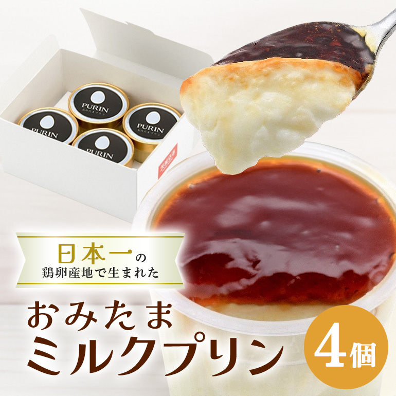 おみたまミルクプリン 4個入り 白箱 プリン ミルク ぷりん スイーツ 高級 ギフト 内祝い お取り寄せ 取り寄せ お取り寄せグルメ 平飼い卵 こだわり 濃厚 高級プリン 贈り物 プレゼント ご褒美 お返し 茨城県産 8-J