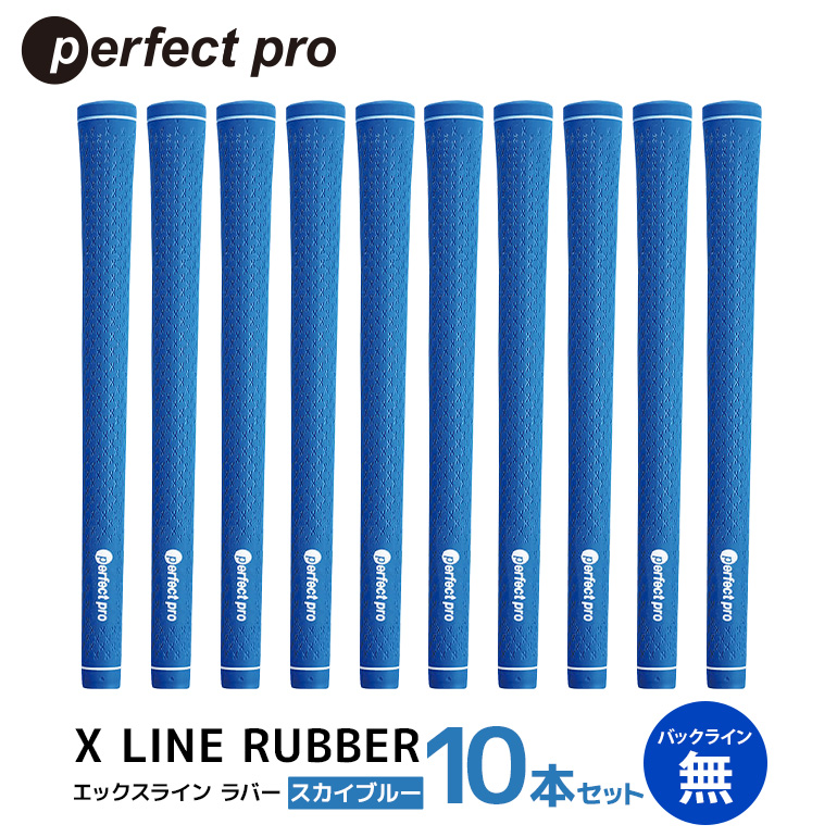 パーフェクトプロ X LINE RUBBER エックスライン ラバー（スカイブルー）バックラインなし 10本セット ゴルフ グリップ クラブ 交換 太さ M60R スタンダード 性能 スカイブルー 空色 水色 76-IS
