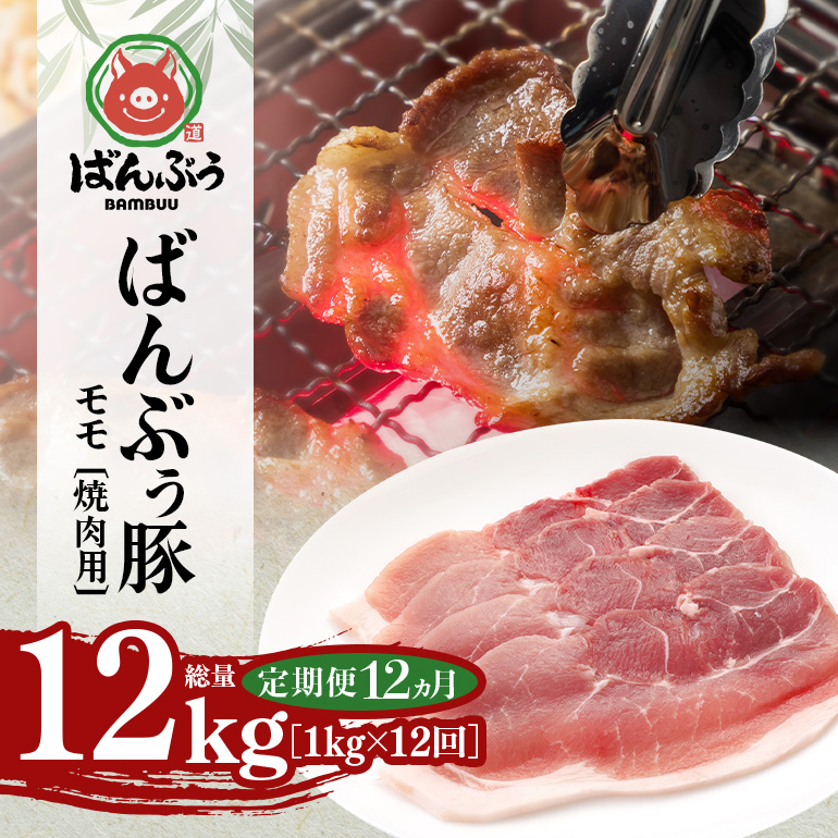 【定期便12ヶ月】ブランド豚「ばんぶぅ」小分け モモ焼肉用1.0kg（500g×2パック） 定期便 豚肉 モモ肉 もも肉 焼き肉 焼肉用 焼き肉用 ぶた肉 ブタ肉 国産 茨城県産 ギフト プレゼント 冷凍 高級部位 ブランド豚 42-BX