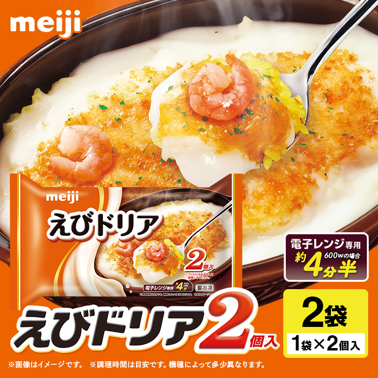 明治 えびドリア2個入×2個 100-Q