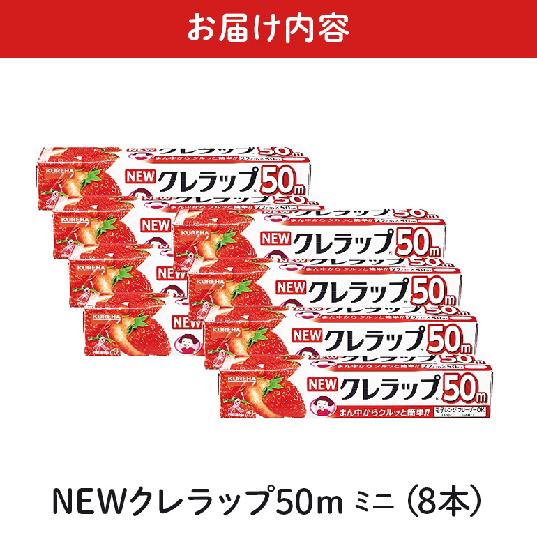 NEWクレラップ 50m ミニ 8本 クレラップ ラップ 日用品 新生活 準備 22cm 50m 22センチ 50メートル クレラップミニ お徳用 ミニ 使いやすい 切りやすい 引き出しやすい パッと切れる キッチン用品 台所用品 消耗品 便利 38-B