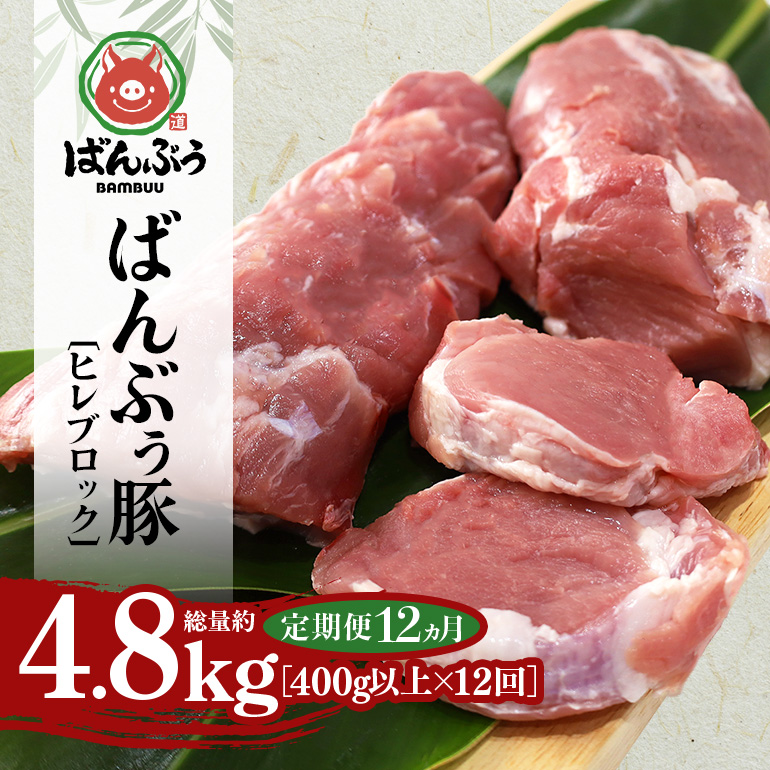 【定期便12ヶ月】ブランド豚「ばんぶぅ」ヒレブロック1本（400g以上） 定期便 ばんぶぅ 豚肉 ヒレ ヒレ肉 ヒレブロック ブロック肉 ひれ肉 豚ヒレ ひれ しゃぶしゃぶ 焼き肉 真空パック 焼肉用 ぶた肉 ブタ肉 国産 茨城県産 ギフト プレゼント 冷蔵 高級部位 ブランド豚 42-BU
