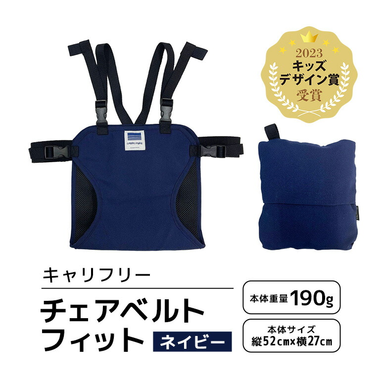キャリフリー チェアベルトフィット ネイビー ベビー用品 安全補助ベルト 椅子 イス チェア ベルト ホールド ポケッタブル 負担軽減 安全 補助 楽 コンパクト ストラップ 通気性 メッシュ 赤ちゃん ベビー 74-BK