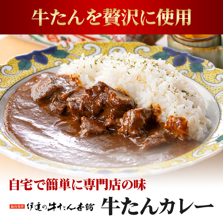 伊達の牛たん本舗 専門店の牛たんカレー・牛たんシチューセット 電子レンジ対応 牛タンカレー 牛タンシチュー 牛たん カレー シチュー セット 牛タン 牛 本格 レトルト 電子レンジ 湯せん 国産 茨城 80-I