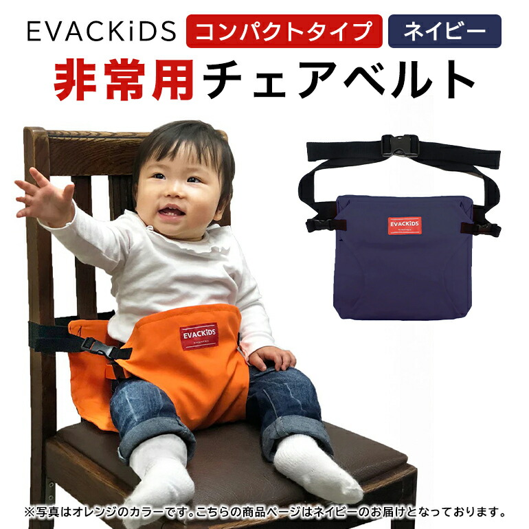 EVACKiDS 非常用チェアベルト（コンパクトタイプ） ネイビー 避難用 緊急 災害用 保育 防災用品 食事 サポート 安全ベルト 収納 ストラップ付 3歳くらい迄 74-BX