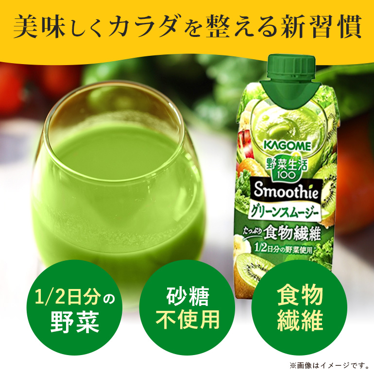 カゴメ 野菜生活100 Smoothie（スムージー） グリーンスムージー 330ml×12本入 野菜生活 野菜ジュース 紙パック 備蓄 長期保存 青汁 砂糖不使用 44-I