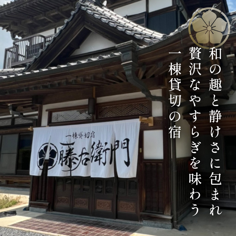 【金土祝前日限定】一棟貸切宿 藤右衛門 4名様1泊宿泊券／宿泊割引券 101-B