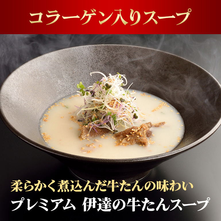 伊達の牛たん本舗 専門店の牛たんスープ3袋セット 牛タンスープ 牛たん スープ セット 牛タン 牛 本格 レトルト ヘルシー 国産 茨城 80-D