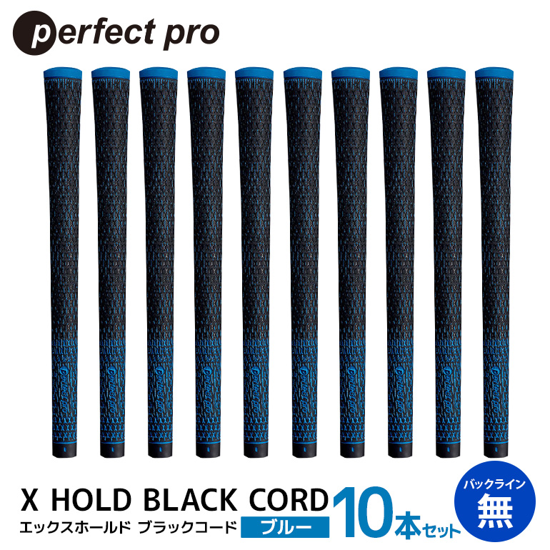 パーフェクトプロ X HOLD BLACK CORD エックスホールド ブラックコード（ブルー）バックラインなし 10本セット ゴルフ グリップ クラブ 交換 太さ M60R コード アスリート ブルー 青 76-GV