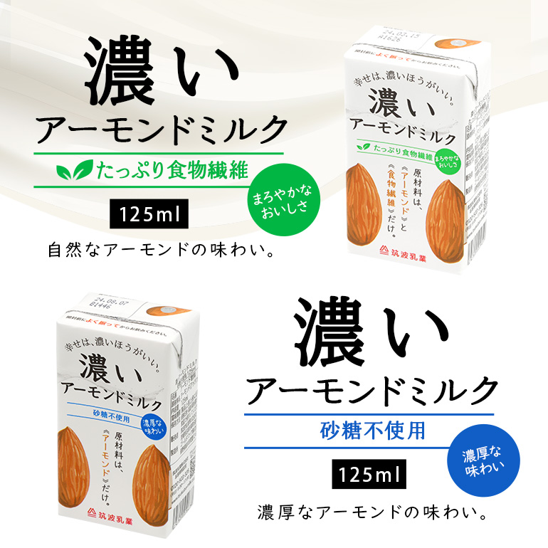 濃いアーモンドミルク125ml×15本入り　2種×各3セット（砂糖不使用15本×3・たっぷり食物繊維15本×3） 47-AW