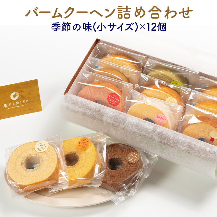 バームクーヘン詰め合わせ（小12個（季節の味）） 個包装 バウムクーヘン 食べきりサイズ セット ギフト用 贈答用 内祝い スイーツ 洋菓子 お菓子 おやつ 手土産 国産 茨城県産 鶏卵 たまご タマゴ 玉子 31-B