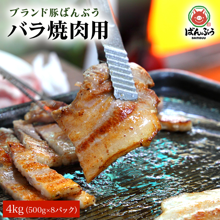 ブランド豚「ばんぶぅ」小分け 豚バラ焼肉用 4kg（500g×8パック） 冷凍便 4キロ たっぷり 豚肉 豚バラ肉 豚バラスライス肉 焼き肉用 やき肉用 やきにく用 ヤキニク用 薄切り肉 うす切り肉 ぶた肉 ブタ肉 国産 茨城県産 ギフト プレゼント お祝い 42-Q