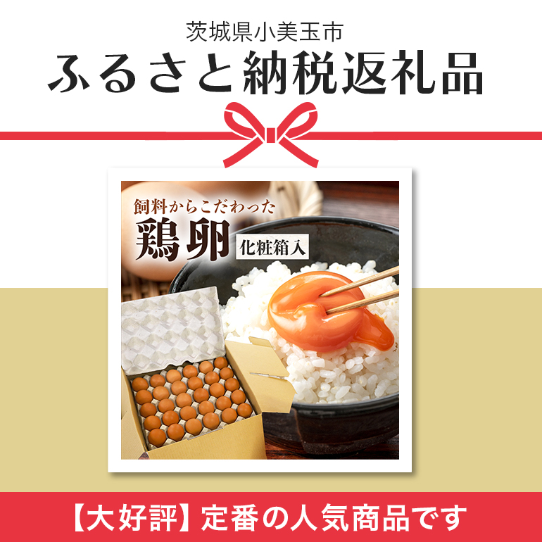 鶏卵60個（55個＋補償5個）入り化粧箱 【2ヶ月定期便】 鶏卵 60個 化粧箱入り 卵 生卵 60ヶ たまご タマゴ 玉子 国産 茨城県産 健康 美容 ご飯 すき焼き 目玉焼き 卵焼き 玉子焼き たまご焼き 創業40年以上の老舗・石川養鶏の新鮮で濃厚なたまご 16-C
