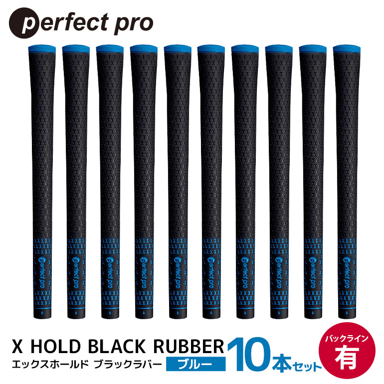 パーフェクトプロ X HOLD BLACK RUBBER エックスホールド ブラックラバー（ブルー）バックラインあり 10本セット ゴルフ グリップ クラブ 交換 太さ M60 シンプル オシャレ ブルー 青 76-GE