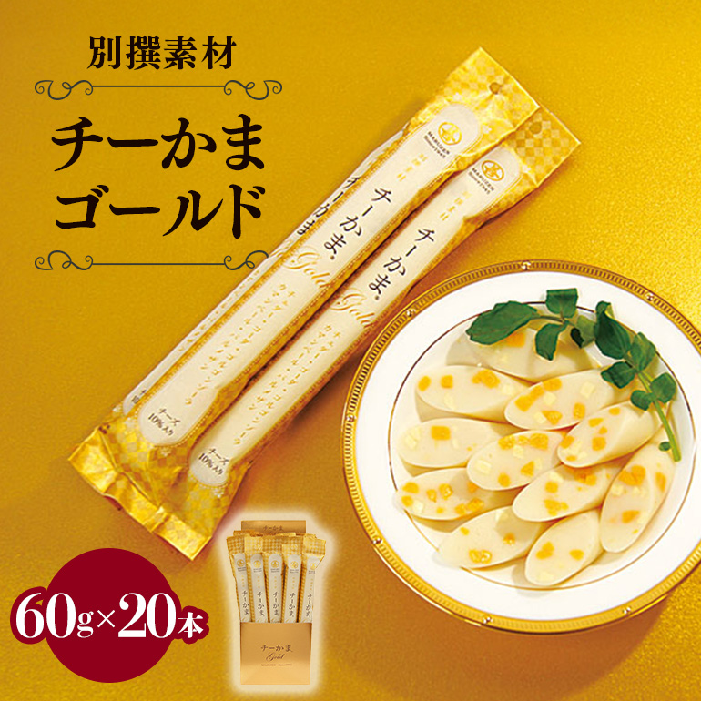 別撰素材チーかまゴールド チーかま ちーかま チーズ かまぼこ 蒲鉾 練り物 名産 通販 人気 おつまみ 家飲み 惣菜 食品 お取り寄せ 大量 セット 有名 敬老の日 低カロリー 丸善 チェダー ゴーダ ゴルゴンゾーラ カマンベール パルメザン 11-I