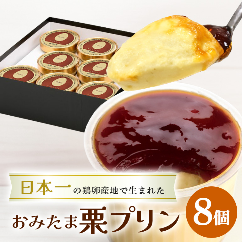 おみたまプリン 笠間の栗 8個入り 贈答用黒箱 プリン 栗 くり ぷりん スイーツ 高級 ギフト 内祝い お取り寄せ 取り寄せ お取り寄せグルメ 平飼い卵 こだわり 濃厚 高級プリン 贈り物 プレゼント ご褒美 お返し 茨城県産 8-O