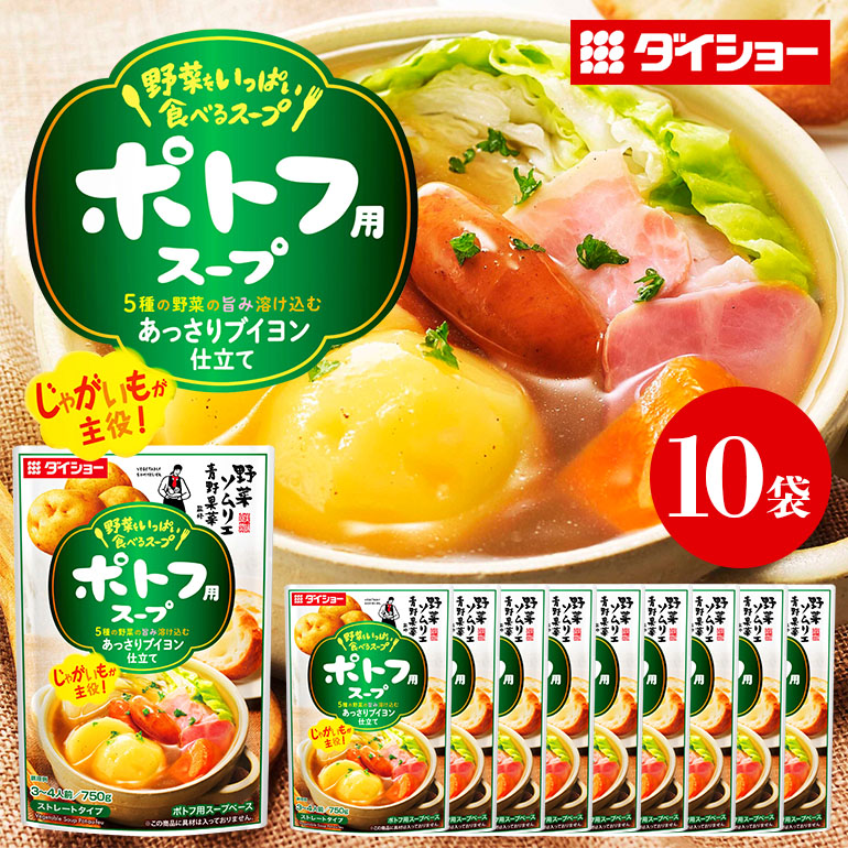 野菜をいっぱい食べるスープ ポトフ用スープ 10個入り ダイショー スープ セット ポトフ 鍋スープ レトルト 長期保存 常温 鍋 簡単調理 野菜スープ ストレートタイプ ストレートタイプ 47-DC