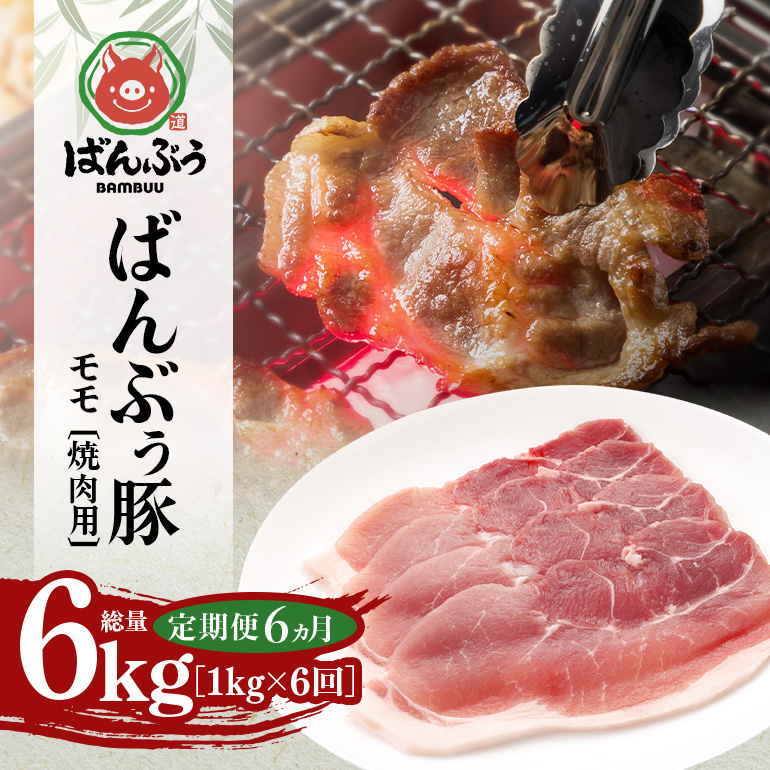 【定期便6ヶ月】ブランド豚「ばんぶぅ」小分け モモ焼肉用1.0kg（500g×2パック） 定期便 豚肉 モモ肉 もも肉 焼き肉 焼肉用 焼き肉用 ぶた肉 ブタ肉 国産 茨城県産 ギフト プレゼント 冷凍 高級部位 ブランド豚 42-BW