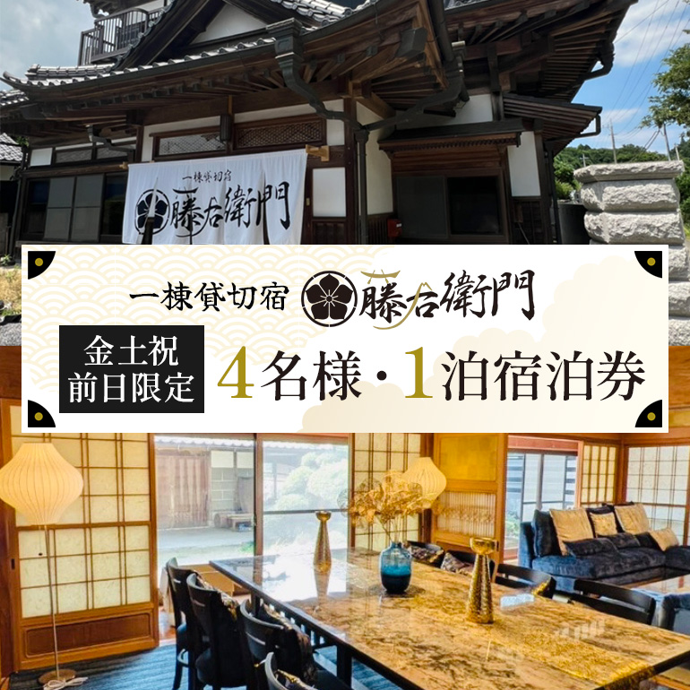 【金土祝前日限定】一棟貸切宿 藤右衛門 4名様1泊宿泊券／宿泊割引券 101-B