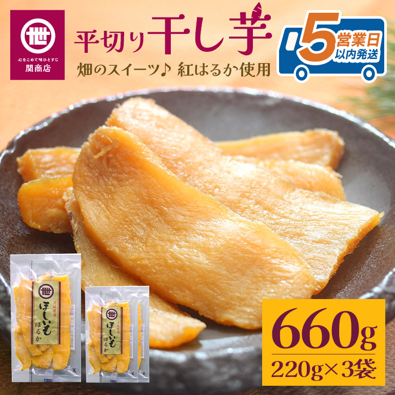 【2026年12月以降順次発送予定】関商店 干し芋平干し 紅はるか 660g（220g×3袋） 国産 茨城県産 砂糖不使用 干し芋 平干し ほしいも 干芋 干しいも べにはるか ベニハルカ 柔らかい しっとり とろあま ダイエット おやつ 62-D