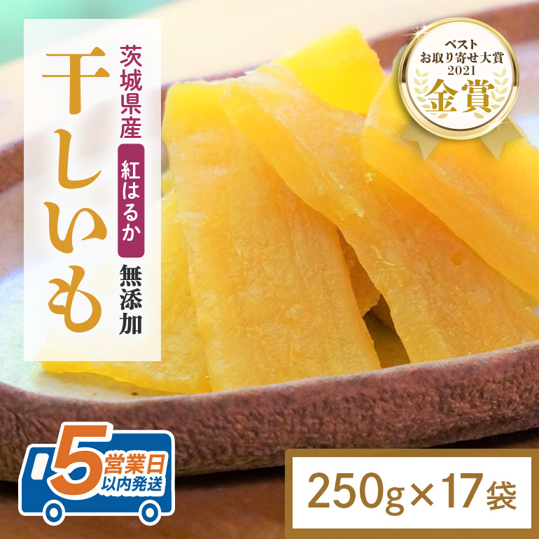 干し芋 4.25kg(250g×17袋) 小分け 干しいも 国産 紅はるか 茨城 べにはるか さつまいも サツマイモ お芋 おいも おやつ お菓子 和菓子 和スイーツ ほしいも ほし芋 柔らかい ダイエット スイーツ 砂糖不使用 12-AQ