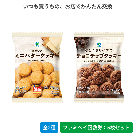 まろやかミニバタークッキー／ひとくちサイズのチョコチップクッキー【ファミペイ回数券5枚セット】