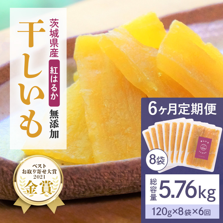 6ヶ月 定期便  干し芋 （ 紅はるか ）960g(120g×8袋) ×6回   合計5.76kg 干しいも ほしいも ほし芋 小分け  ギフト 国産 茨城県産 紅はるか べにはるか さつまいも サツマイモ おやつ お菓子  和菓子 和スイーツ お取り寄せ ほしいも ほし芋 12-M