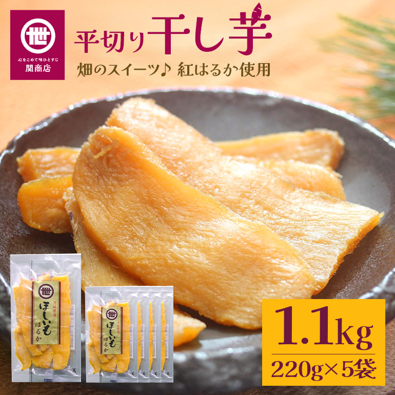 【2026年12月上旬～順次発送予定】関商店 干し芋平干し 紅はるか 1.1kg（220g×5袋） 国産 茨城県産 砂糖不使用 干し芋 平干し ほしいも 干芋 干しいも べにはるか ベニハルカ 柔らかい しっとり とろあま ダイエット おやつ 62-F