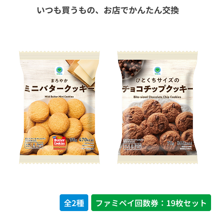 まろやかミニバタークッキー／ひとくちサイズのチョコチップクッキー【ファミペイ回数券19枚セット】